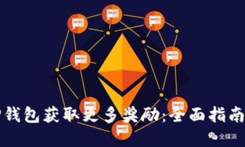 如何通过TP钱包获取更多奖励：全面指南与实用技巧