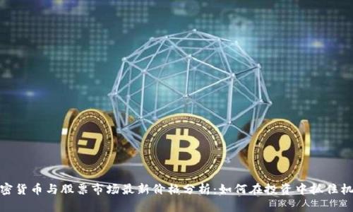 加密货币与股票市场最新价格分析:如何在投资中抓住机遇