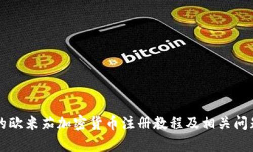 详尽的欧米茄加密货币注册教程及相关问题解析