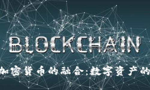 NFT与加密货币的融合：数字资产的新纪元