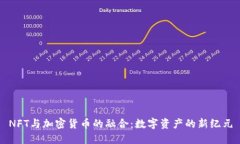 NFT与加密货币的融合：数字资产的新纪元
