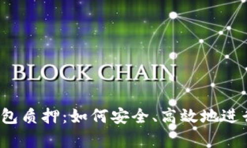  深入解析TP钱包质押：如何安全、高效地进行数字资产管理