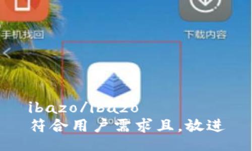 ibazo/ibazo
符合用户需求且，放进