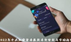 2023年十大加密货币最新币价分析与市场趋势