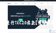 : 如何使用TP钱包进行TRC20收款？详细指南与常见