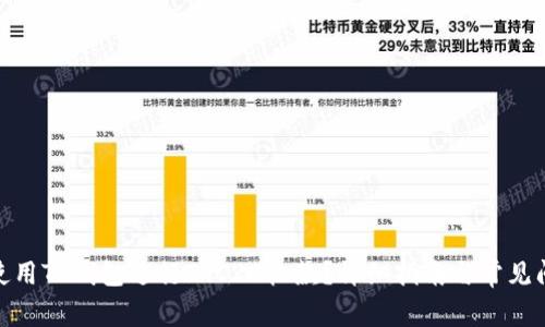 : 如何使用TP钱包进行TRC20收款？详细指南与常见问题解答