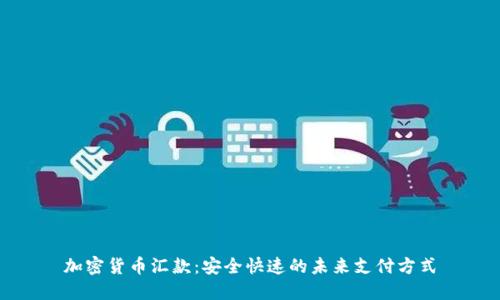 加密货币汇款:安全快速的未来支付方式