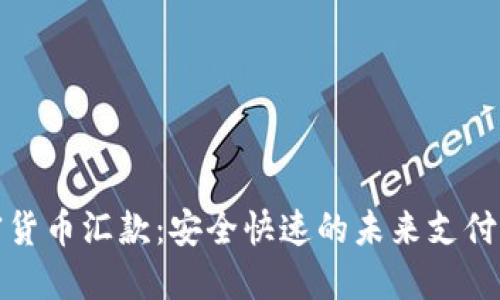 加密货币汇款:安全快速的未来支付方式