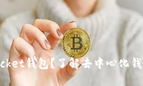 什么是TokenPocket钱包？了解去中心化钱包的优势与功能