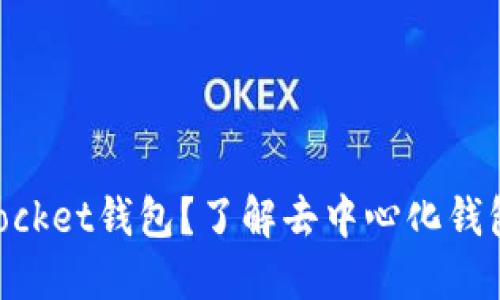 什么是TokenPocket钱包？了解去中心化钱包的优势与功能