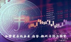 加密货币的未来：趋势、挑战与潜力预言