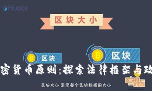 美国加密货币原则：探索法律框架与政策走向
