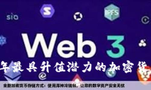 2023年最具升值潜力的加密货币分析