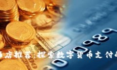 加密货币酒店推荐：探索数字货币支付的住宿选