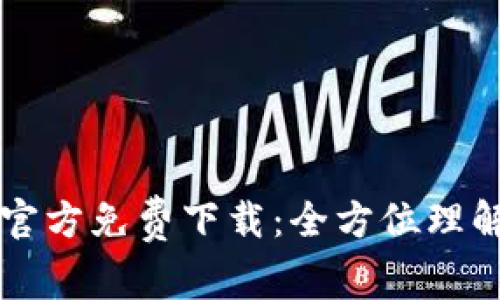 TP钱包V5.0官方免费下载：全方位理解及使用指南