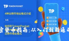 新手投资加密货币指南：从入门到精通的全方位
