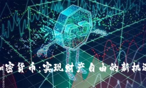 加密货币：实现财产自由的新机遇