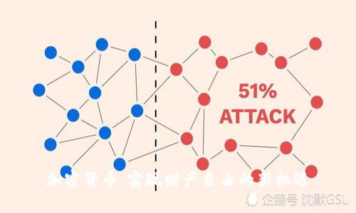 加密货币：实现财产自由的新机遇