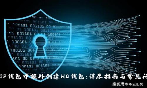 如何在TP钱包中额外创建HD钱包：详尽指南与常见问题解答