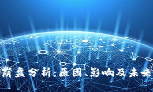 加密货币崩盘分析：原因、影响及未来趋势探讨