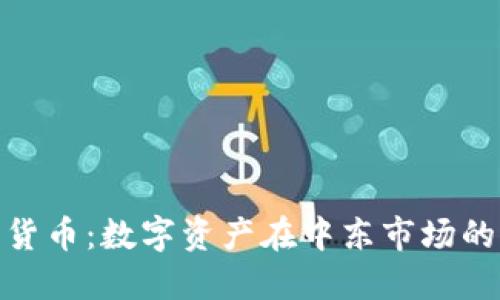 伊朗证券加密货币：数字资产在中东市场的崛起及其影响