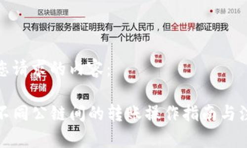 以下是您请求的内容：

TP钱包不同公链间的转账操作指南与注意事项