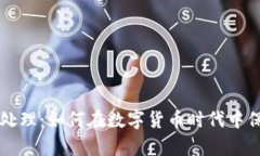 新型加密货币处理：如何在数字货币时代中保持