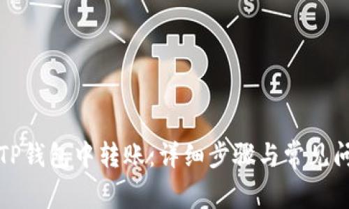 如何在TP钱包中转账：详细步骤与常见问题解析