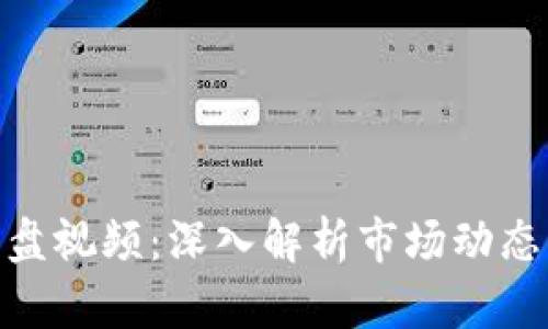 加密货币崩盘视频：深入解析市场动态与投资风险