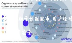 biao ti/biao tiTP钱包如何分辨假币：提高您的安全意