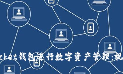 如何使用TokenPocket钱包进行数字资产管理：视频教程与实用技巧