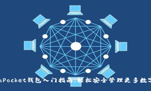 TokenPocket钱包入门指南：轻松安全管理更多数字资产
