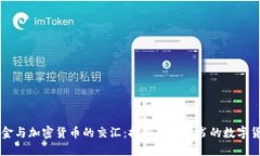 黄金与加密货币的交汇：探索黄金背书的数字货
