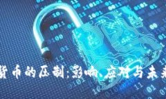 加密货币的压制：影响、应对与未来展望