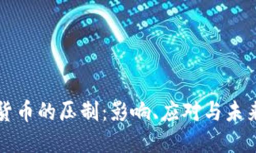加密货币的压制：影响、应对与未来展望