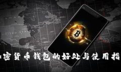 加密货币钱包的好处与使用指南