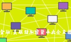 探讨未来金融：美联储加密货币大会直播全景解