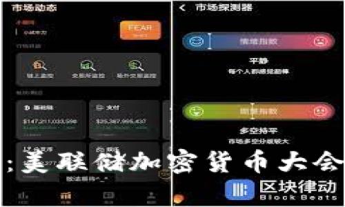 探讨未来金融：美联储加密货币大会直播全景解析