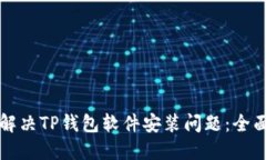 如何解决TP钱包软件安装问题：全面指南