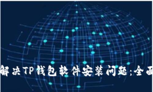 如何解决TP钱包软件安装问题：全面指南