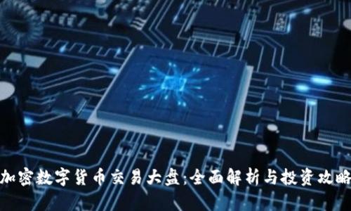 加密数字货币交易大盘：全面解析与投资攻略