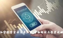 加密数字货币交易大盘：全面解析与投资攻略