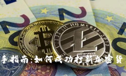 新手指南：如何成功打新加密货币？