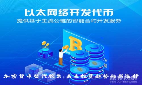 加密货币替代股票：未来投资趋势的新选择