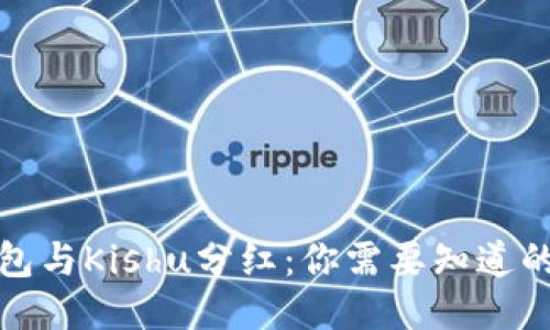 TP钱包与Kishu分红：你需要知道的一切