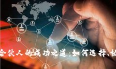 加密货币合伙人的成功之道：如何选择、协作与