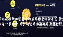  横琴加密货币的未来：探索新兴数字经济的蓝海