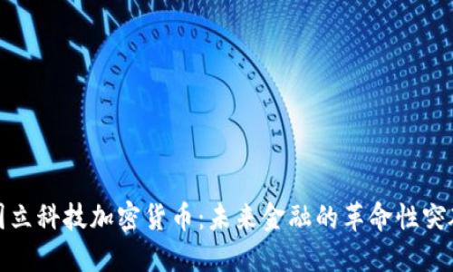 国立科技加密货币：未来金融的革命性突破