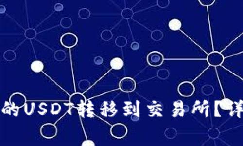 : 如何将TP钱包中的USDT转移到交易所？详细步骤和注意事项