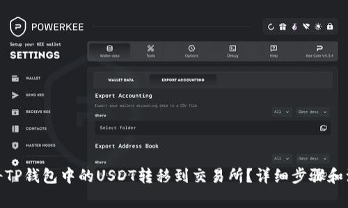 : 如何将TP钱包中的USDT转移到交易所？详细步骤和注意事项